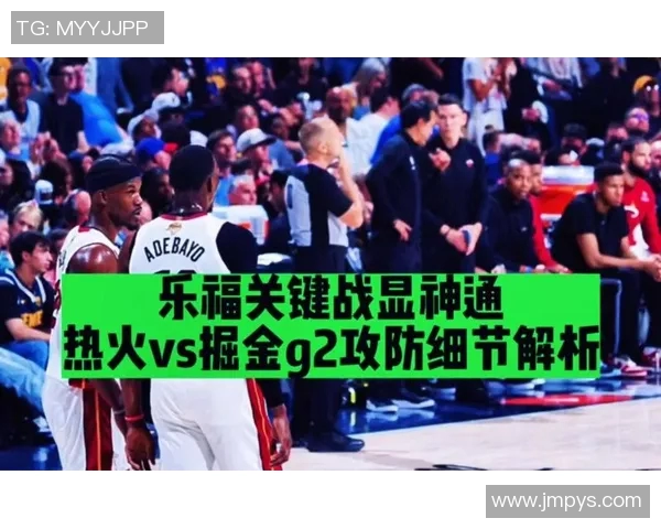 热火与掘金常规赛对决分析球队状态与战术博弈全解析 热火与掘金常规赛对决分析球队状态与战术博弈全解析